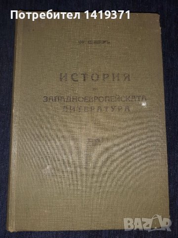  История на западноевропейската литература т.1 от 1939 г. - проф. Фр. Шилер, снимка 1 - Художествена литература - 45565542