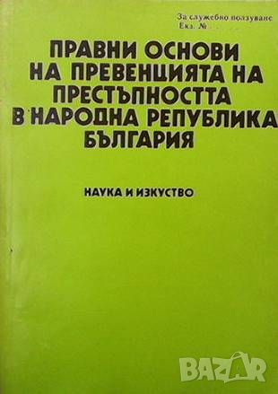 Правни основи на превенцията на престъпността в Народна република България, снимка 1 - Специализирана литература - 46024392