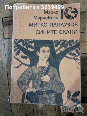 "Сините скали" - Митко Палаузов , снимка 1 - Художествена литература - 46724878