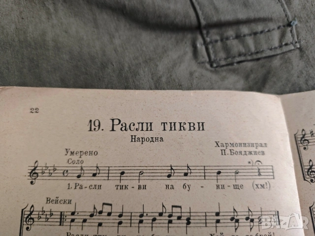 книга " Училищни песни .П. Бояджиев, снимка 3 - Други - 53641379
