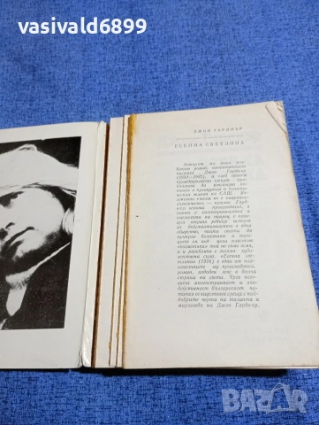 Джон Гарднър - Есенна светлина , снимка 4 - Художествена литература - 53585666