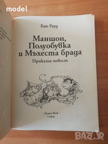 Маншон, Полуобувка и Мъхеста брада - Ено Рауд, снимка 2 - Детски книжки - 48584405