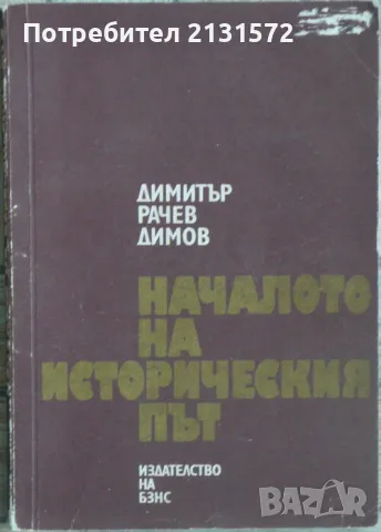 Началото на историческия път - селското движение и селската партия в България до войните , снимка 1