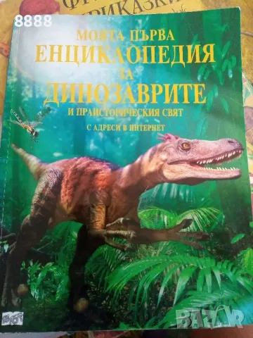 Моята Първа Енциклопедия за Динозаврите , снимка 1 - Енциклопедии, справочници - 47446105