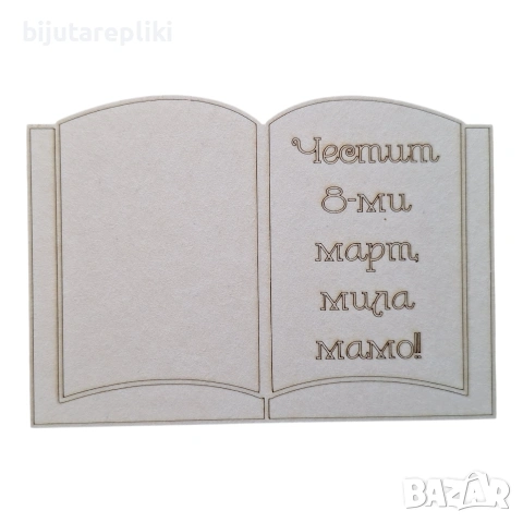 Заготовки за 8- ми март, снимка 8 - Подаръци за жени - 53135084