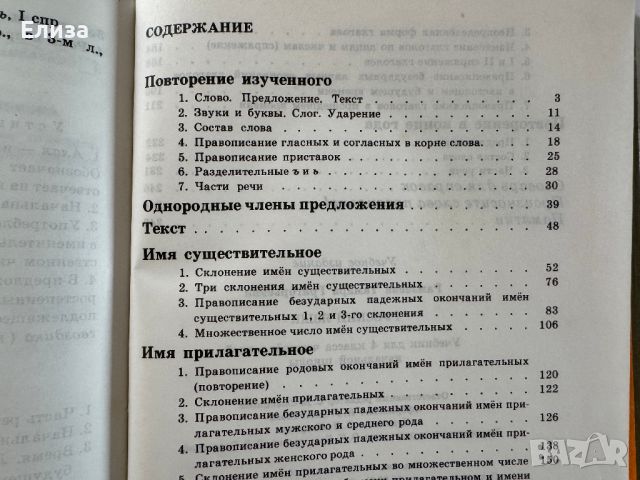 Русский язык для 4 класса - учебник и книга для учителя, снимка 12 - Чуждоезиково обучение, речници - 45608351