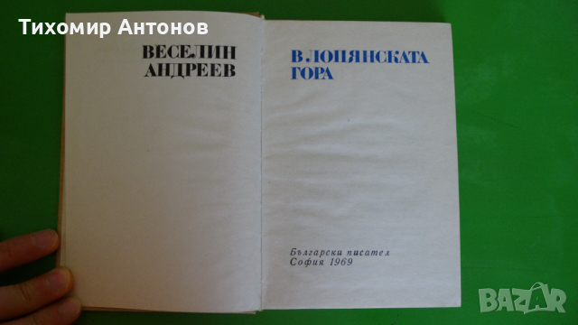Веселин Андреев - В Лопянската гора, снимка 2 - Художествена литература - 44939524