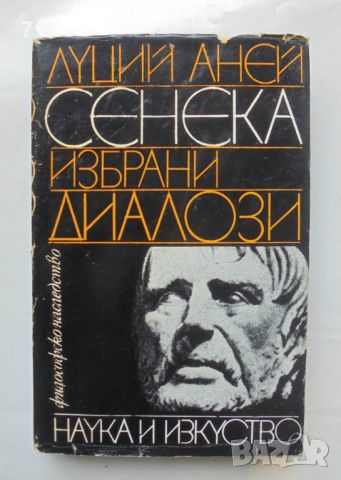 Книга Избрани диалози - Луций Аней Сенека 1987 г. Философско наследство, снимка 1 - Други - 46719477