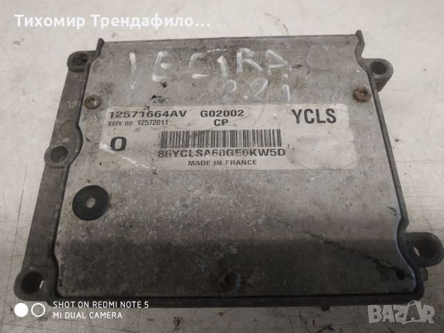 ECU OPEL VECTRA C 12571664av YCLS 12571664 AV компютър вектра Ц 2.2 бензин, снимка 1 - Части - 46257924