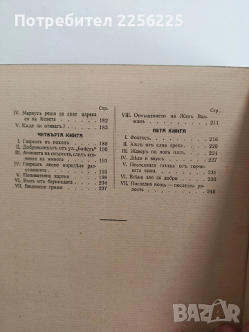 Клетниците, снимка 2 - Художествена литература - 54017400