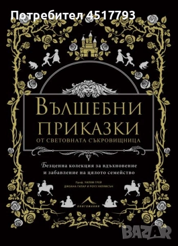 Вълшебни приказки от световната съкровищница