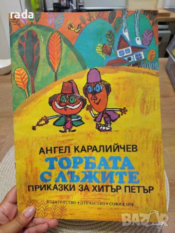 Торбата с лъжите , снимка 1 - Детски книжки - 46614685