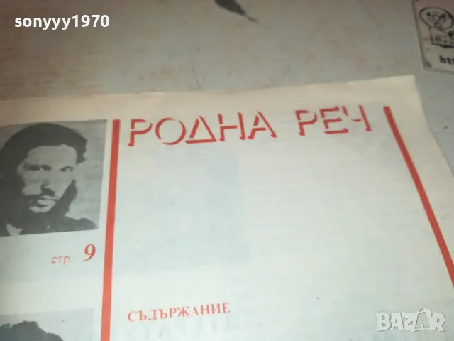 РОДНА РЕЧ 1110241202, снимка 5 - Други - 47544491