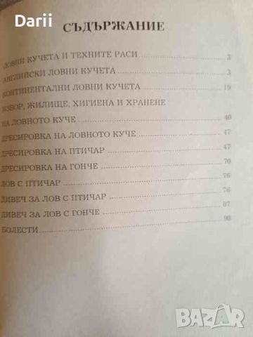 Ловни кучета. Книга за ловеца и приятелите на ловните кучета., снимка 3 - Специализирана литература - 46290101