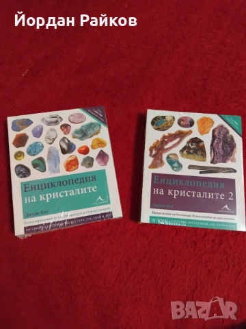 Нови книги за кристали
