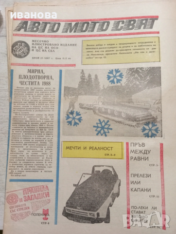 Авто мото свят , снимка 6 - Колекции - 53612289