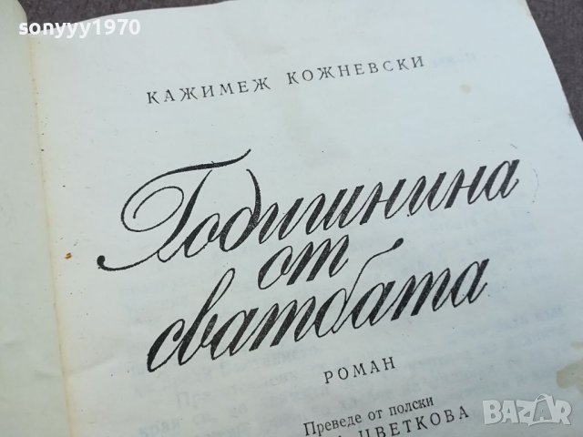 ГОДИШНИНА ОТ СВАТБАТА-книга 1604241018, снимка 4 - Други - 45295679