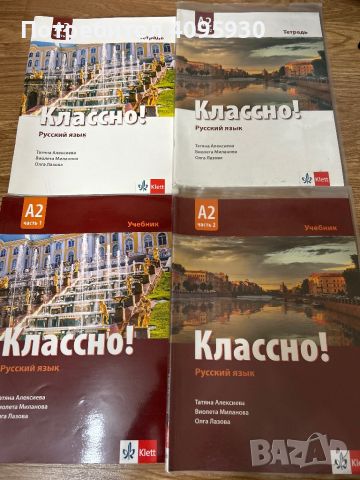 Учебници по руски език Классно, снимка 1 - Учебници, учебни тетрадки - 45890801