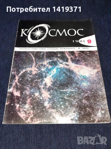 Списание Космос брой 9 от 1981 год., снимка 1 - Списания и комикси - 45631873