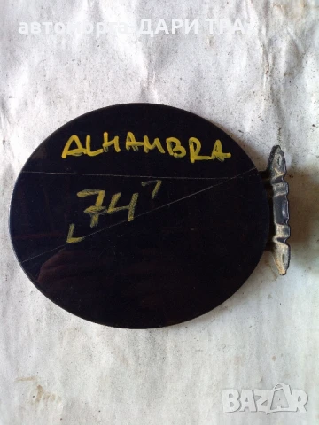 Капачка резервоар за Сеат Алхамбра 