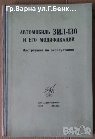 Автомобиль ЗИЛ-130 и его модификации 20лв, снимка 1 - Специализирана литература - 46324357