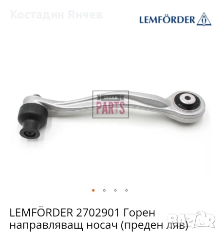 Носач Ауди ляв преден Lemforder , снимка 12 - Части - 51302775