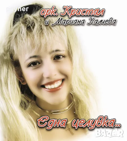 Мариана Калчева-Една целувка, снимка 1 - CD дискове - 46853583