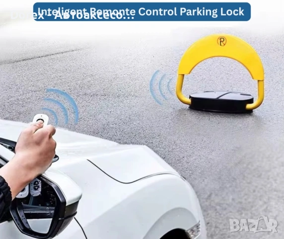 SMART скоба за паркомясто с дистанционно и аларма, снимка 2 - Аксесоари и консумативи - 53619358