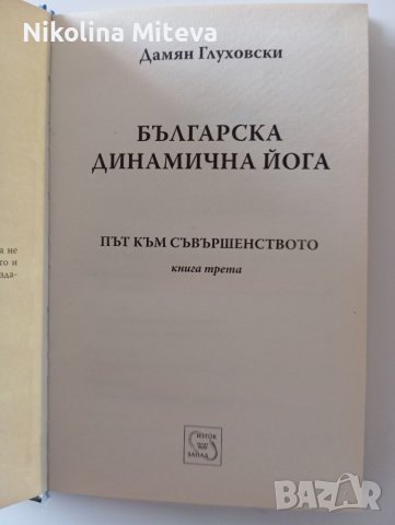 Българска динамична йога, снимка 5 - Други - 45820503