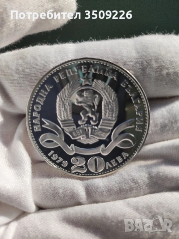 20 лева 1979 г. сребърни. , снимка 2 - Нумизматика и бонистика - 54169166