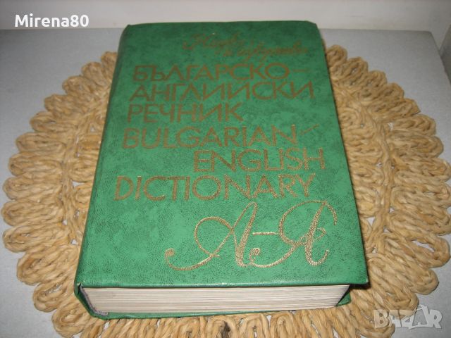 Българско-английски речник - 1972 г., снимка 1 - Чуждоезиково обучение, речници - 46248515