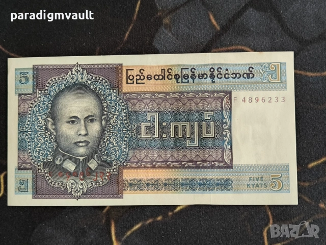 Банкнота - Мианмар - 5 киата UNC | 1973г.