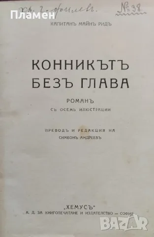 Конникътъ безъ глава Майнъ Ридъ /1929/, снимка 1 - Антикварни и старинни предмети - 48571792