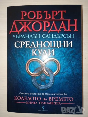 Колелото на времето. Книга 13: Среднощни кули