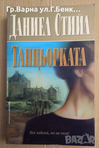 Танцьорката  Даниел Стийл, снимка 1 - Художествена литература - 45513344