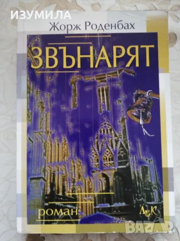 Звънарят - Жорж Роденбах, снимка 1 - Художествена литература - 48762841