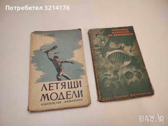 Летящи модели - Г. В. Миклашевски (1950)