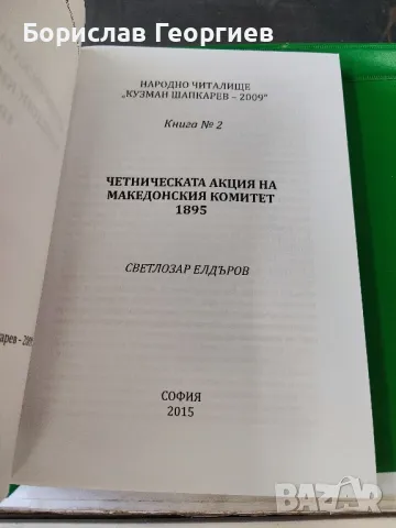 Четническата акция на македонския комитет 1895, снимка 2 - Художествена литература - 49219785