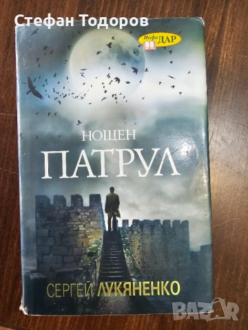 Нощен патрул от Сергей Лукяненко - първо издание, с твърди корици
