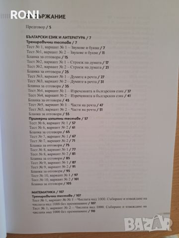 Тестове по БЕЛ и Математика за 4 клас, снимка 2 - Учебници, учебни тетрадки - 46082199