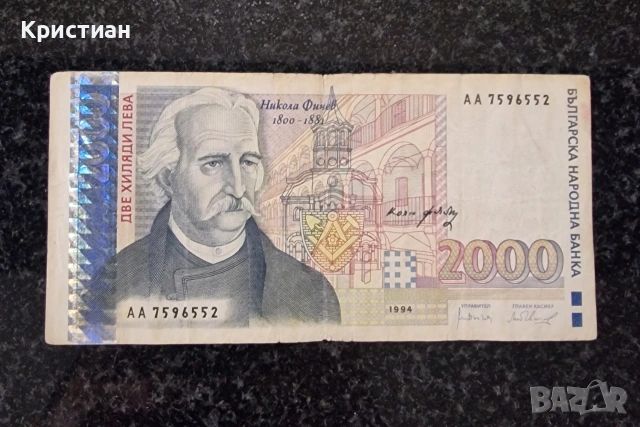 2000 лева 1994 година