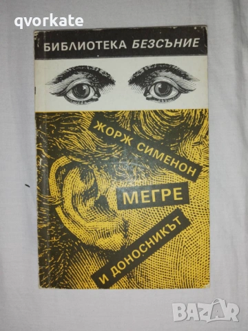 Жизнь и творчество-Жорж Сименон-Э.Л.Шрайбер, снимка 2 - Художествена литература - 17830996