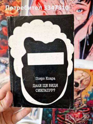 Дали ще видя Сингапур? - Пиеро Киара, снимка 1 - Художествена литература - 46788707
