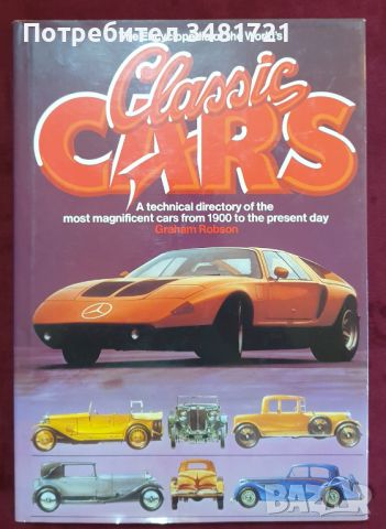 Енциклопедия на класическите коли / The Encyclopedia of the World's Classic Cars, снимка 1 - Енциклопедии, справочници - 46215963