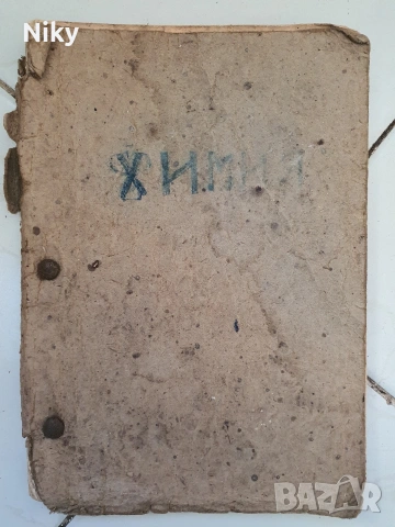 Учебник по Химия за 10 клас 