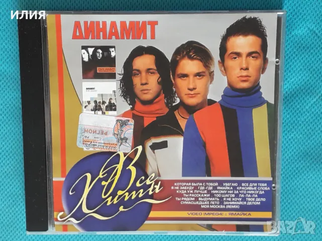 Динамит - Best Hits (Techno Dance), снимка 1 - CD дискове - 43661774