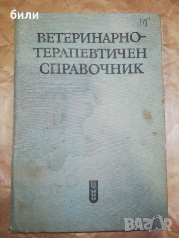 ВЕТЕРИНАРНО ТЕРАПЕВТИЧЕН СПРАВОЧНИК , снимка 1 - Енциклопедии, справочници - 46206075