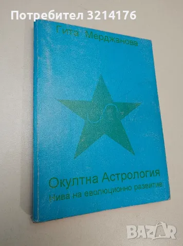 Нива на еволюционно развитие в окултната астрология - Гита Мерджанова, снимка 1 - Езотерика - 47342771