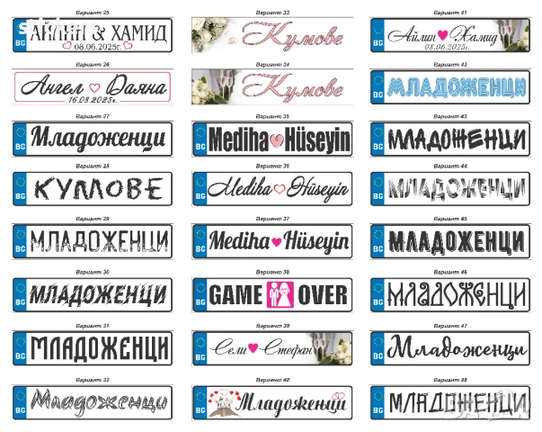 Табела Младоженци за кола Регистрационен номер