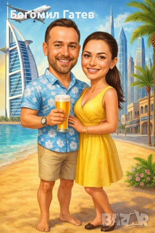 ПЕРСОНАЛИЗИРАНА КАРИКАТУРА ЗА ДВОЙКИ – JPG ФАЙЛ